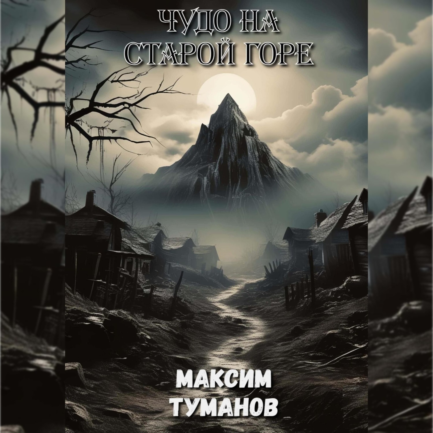 Обложка книги «Чудо на старой горе»