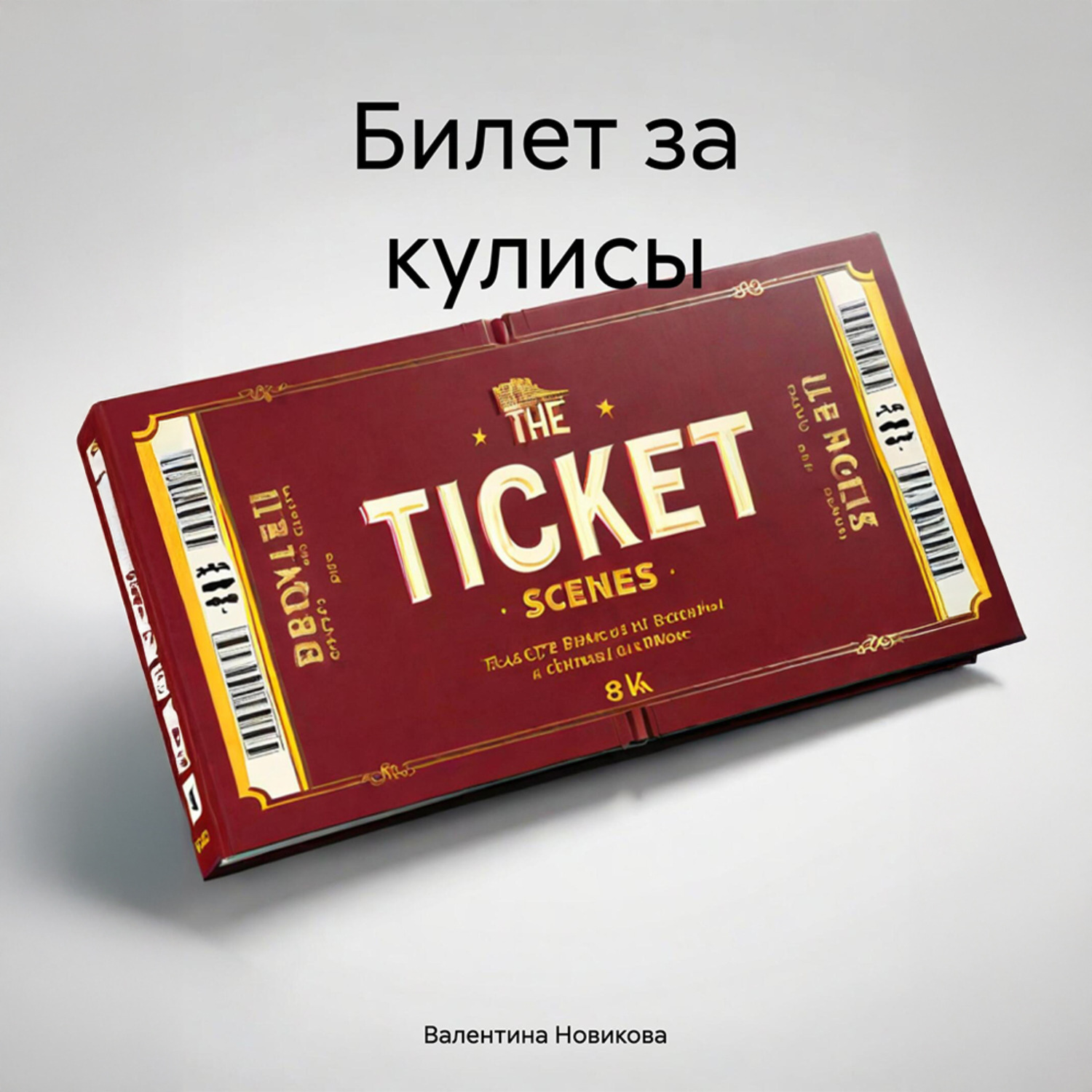 Обложка книги «Билет за кулисы»