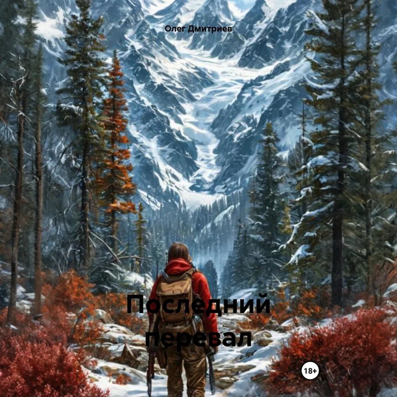 Обложка книги «Последний перевал»