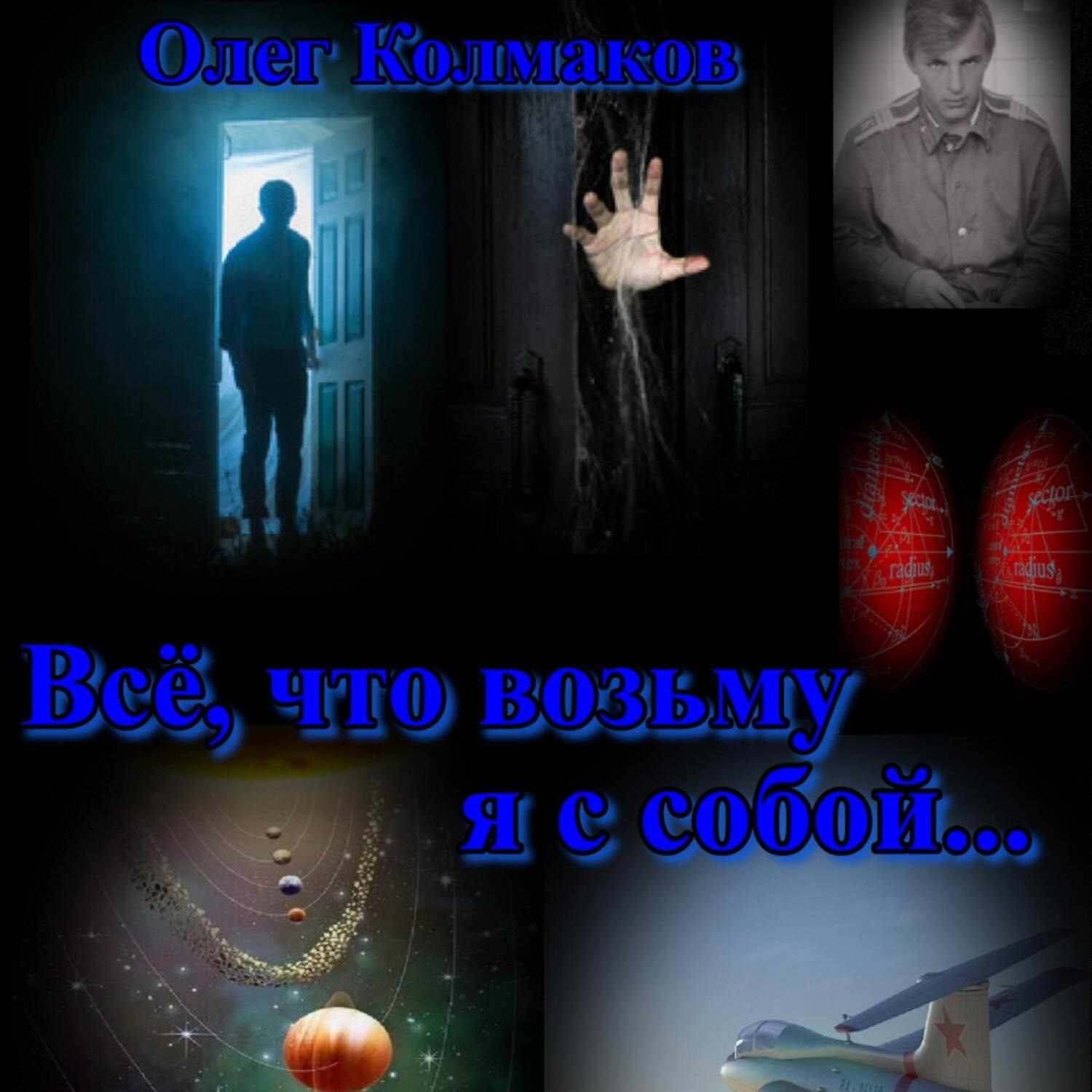 Обложка книги «Всё, что возьму я с собой…»
