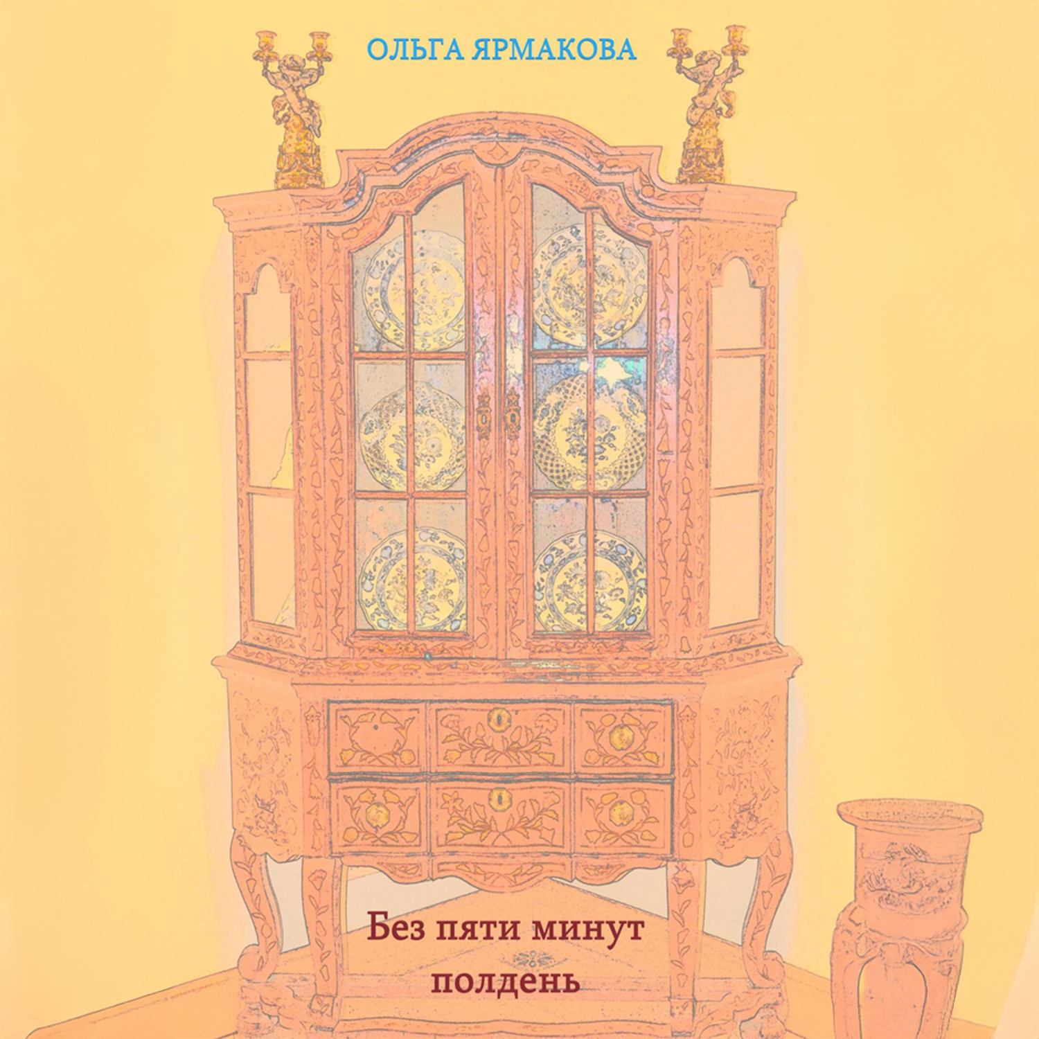 Обложка книги «Без пяти минут полдень»
