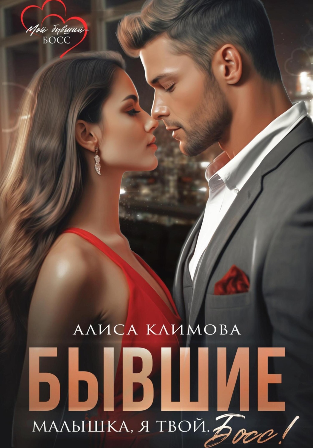 Обложка книги «Бывшие. Малышка, я твой. Босс»