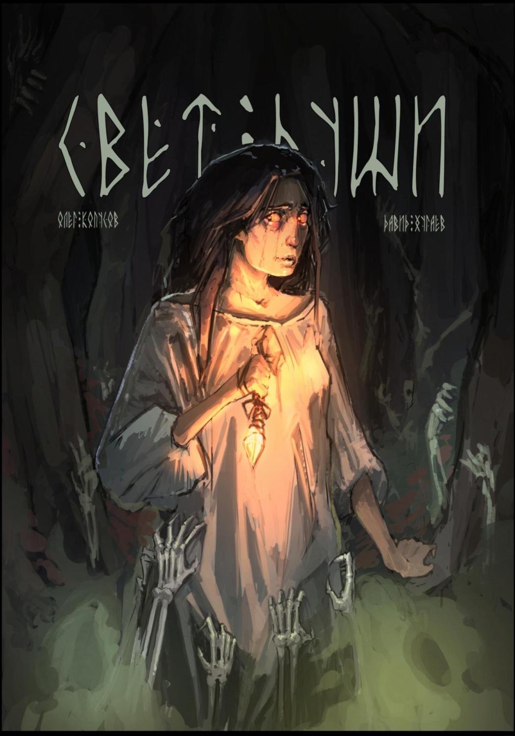 Обложка книги «Свет души»