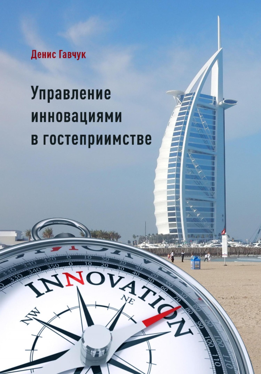 Обложка книги «Управление инновациями в гостеприимстве»