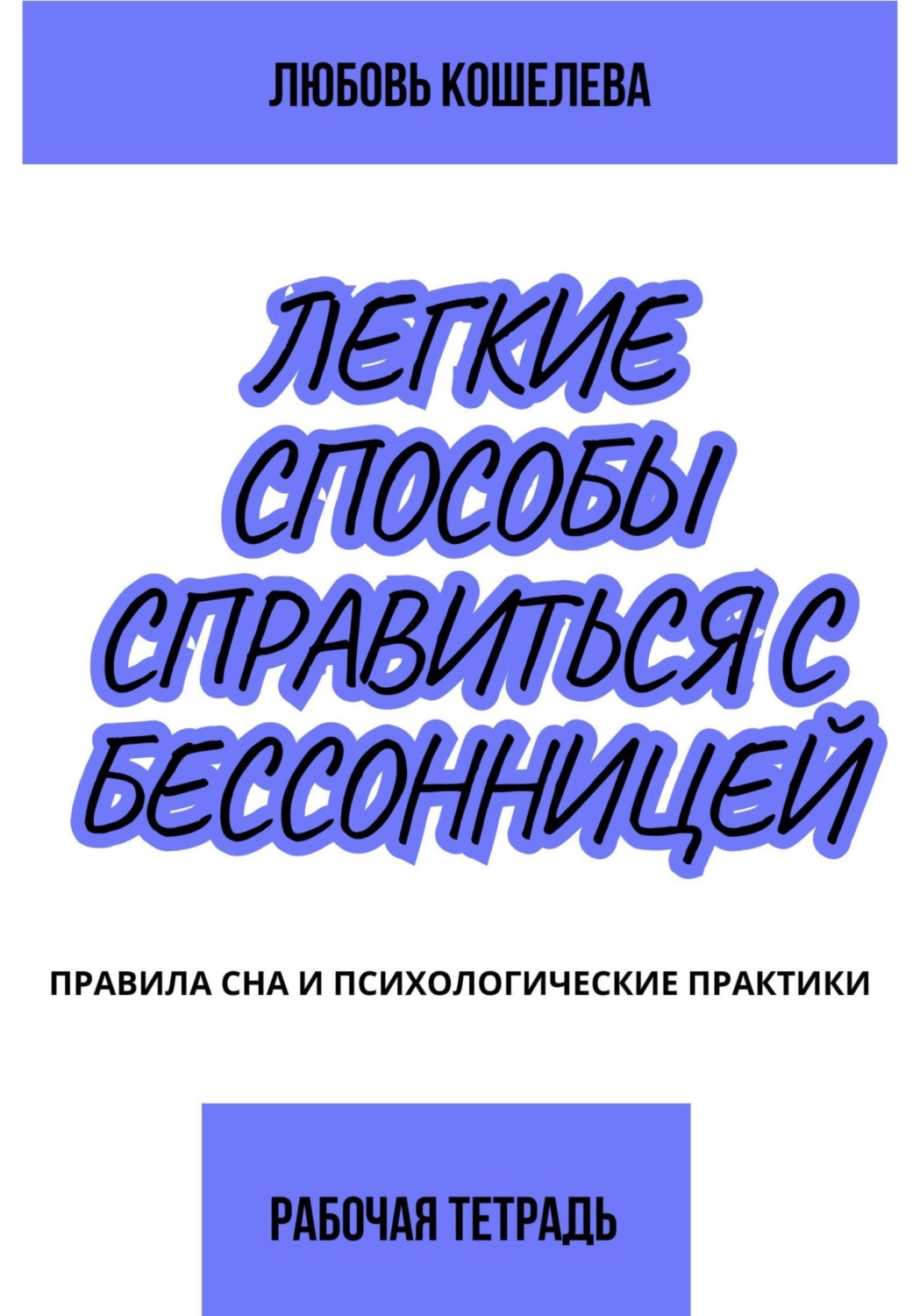 Обложка книги «Лёгкие способы справиться с бессонницей. Рабочая тетрадь»