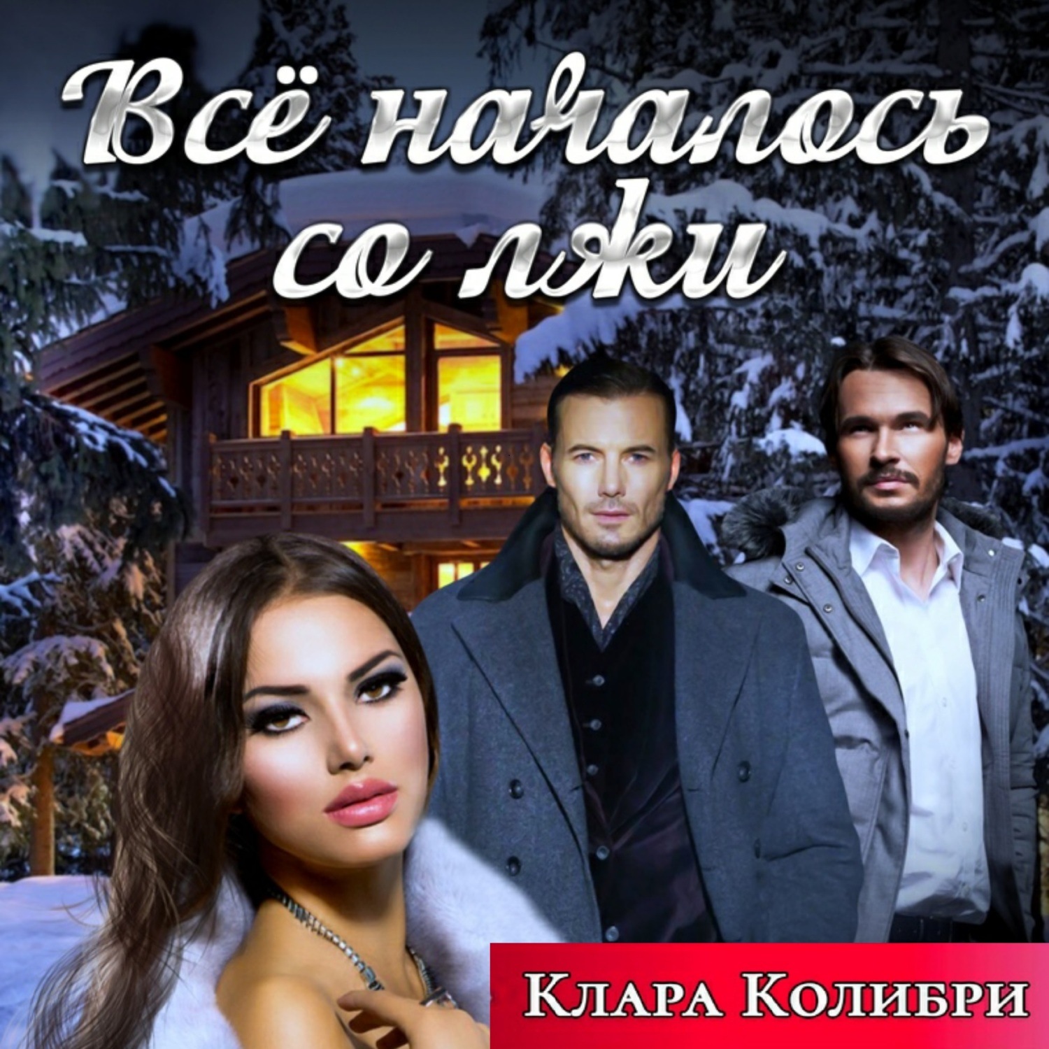 Обложка книги «Все началось со лжи»