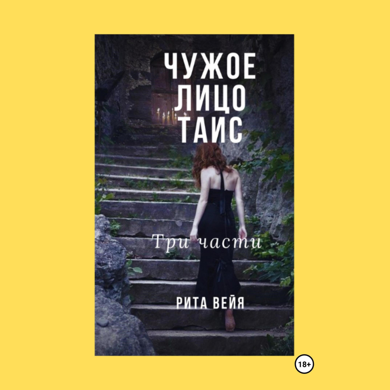 Обложка книги «Чужое лицо Таис. Три части»