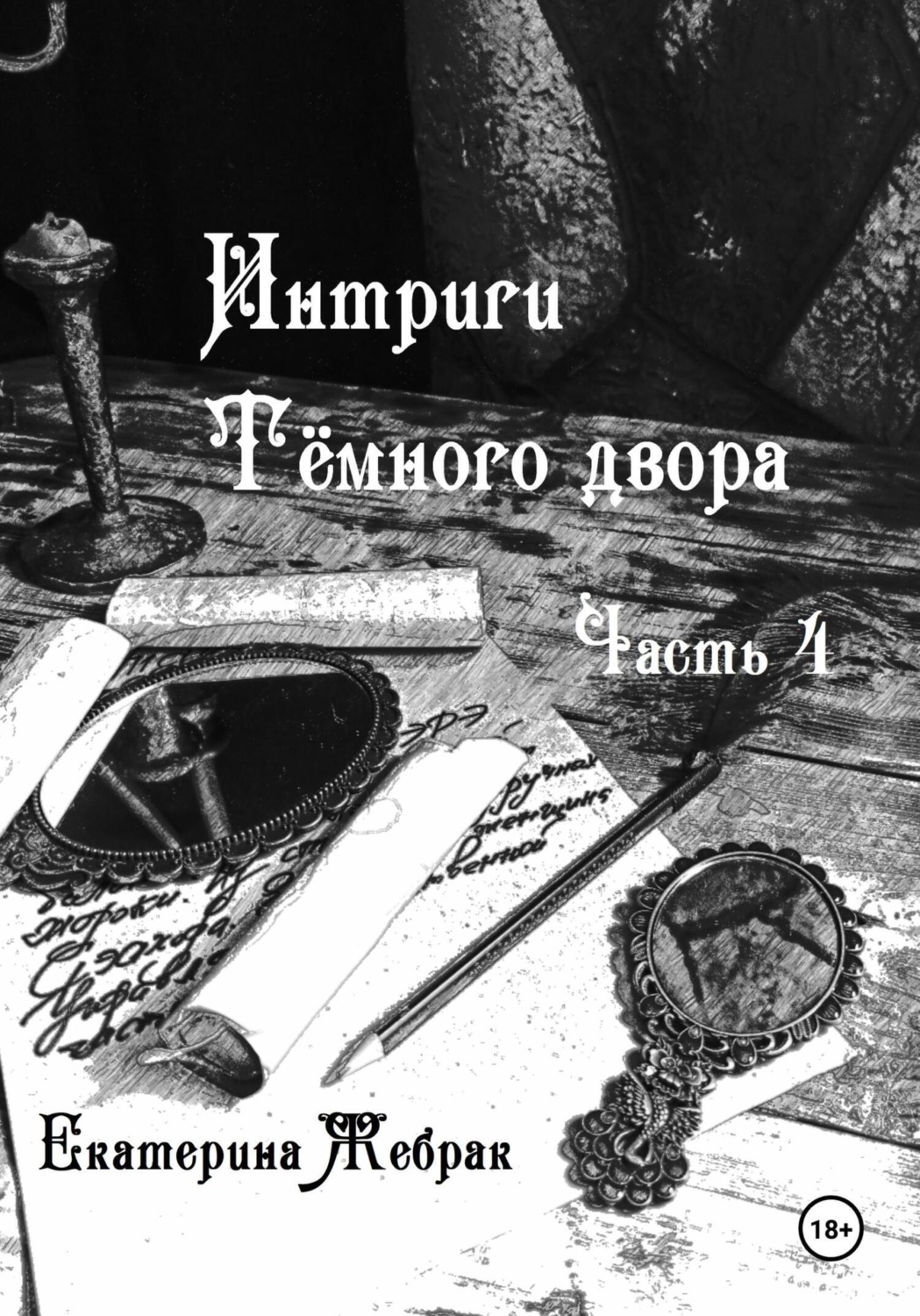 Обложка книги «Интриги Тёмного двора. Книга 4»
