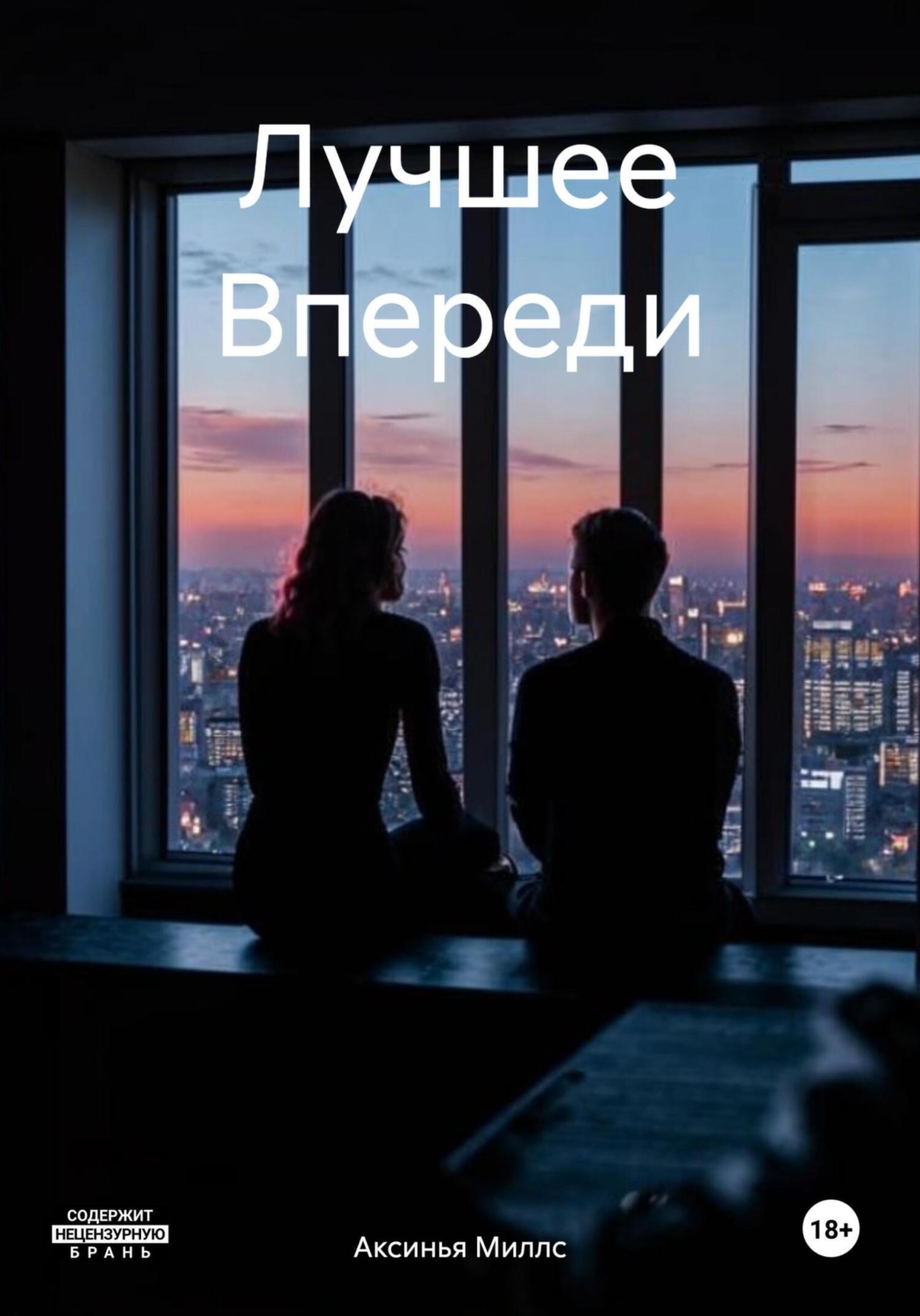 Обложка книги «Лучшее Впереди»