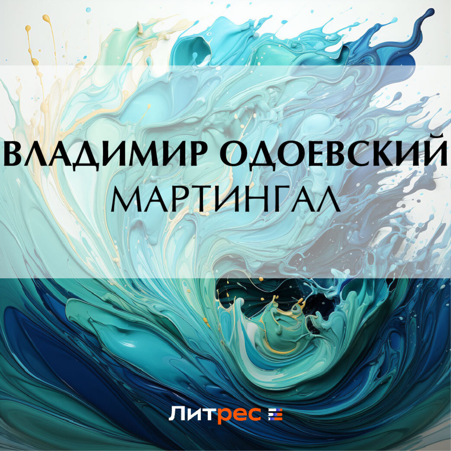 Обложка книги «Мартингал»