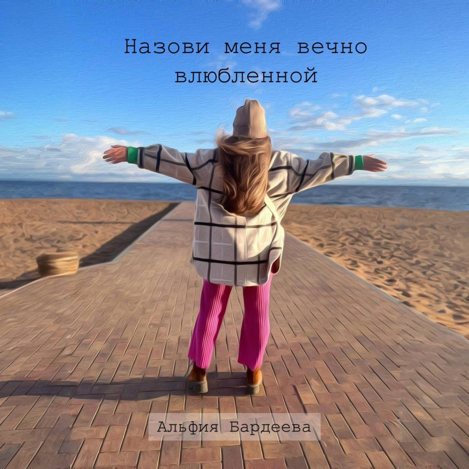 Обложка книги «Назови меня вечно влюбленной»