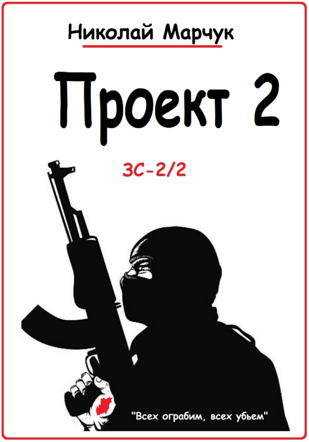 Обложка книги «Проект 2»