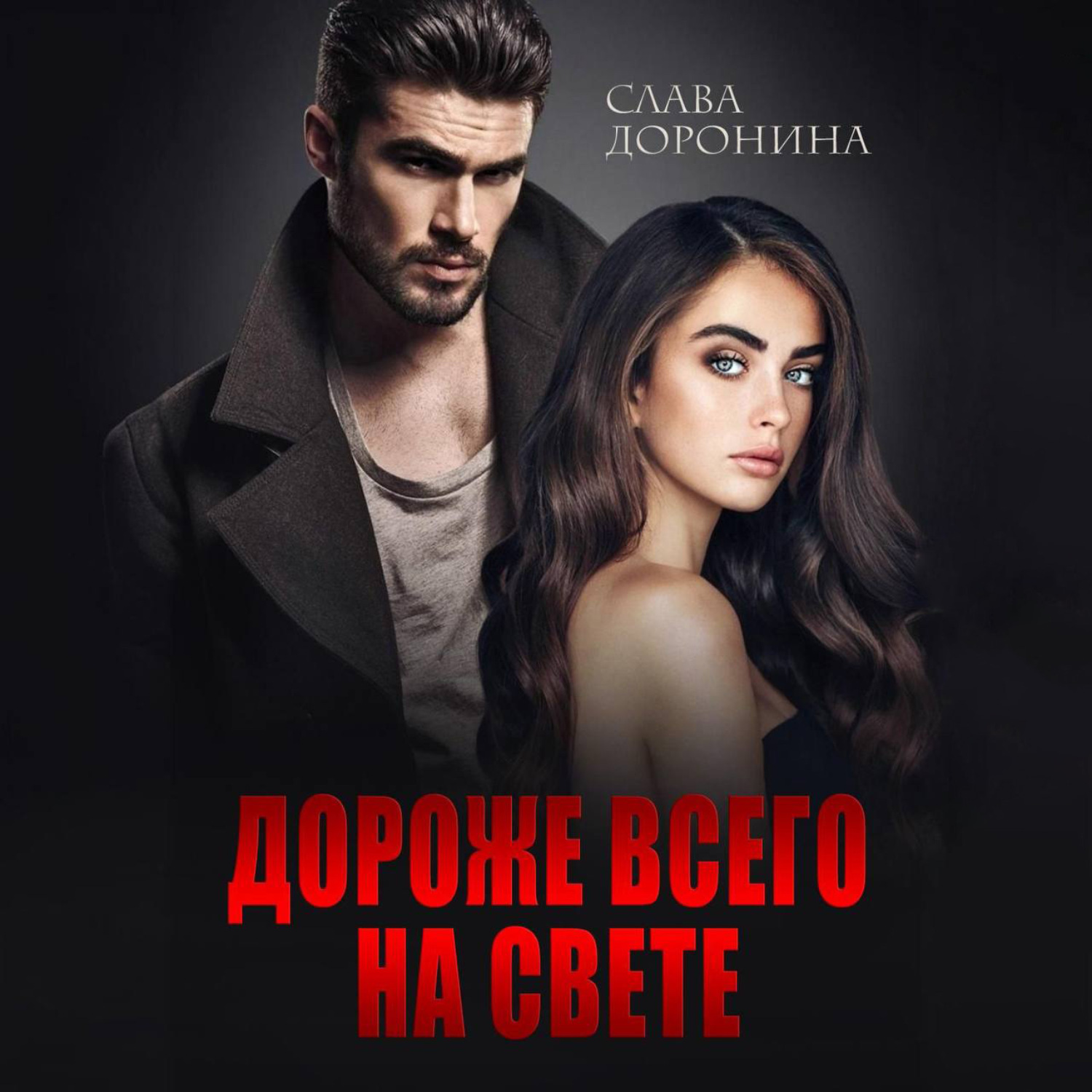 Обложка книги «Дороже всего на свете»