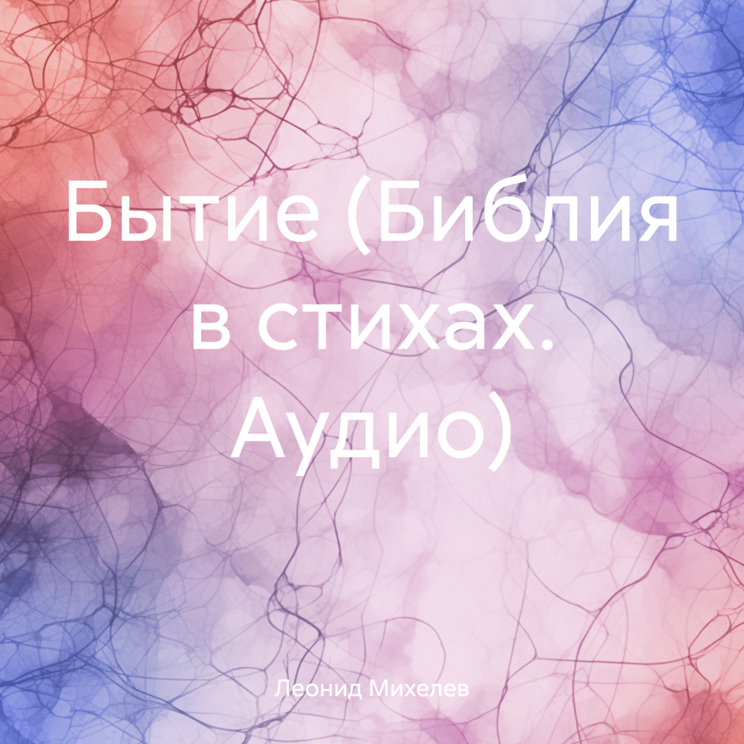Обложка книги «Бытие (Библия в стихах. Аудио)»