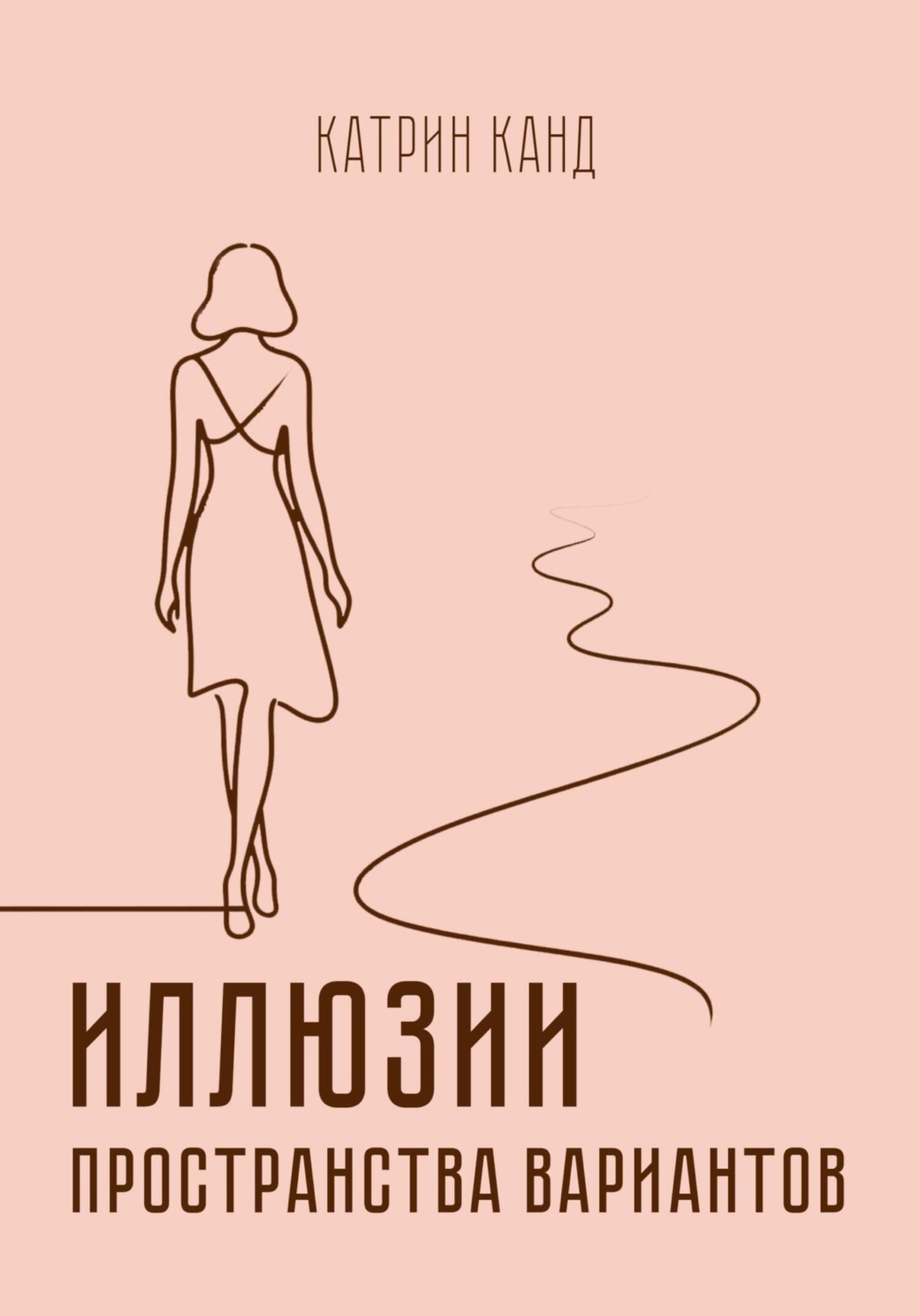 Обложка книги «Иллюзии пространства вариантов»