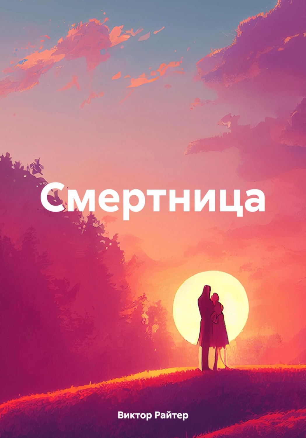 Обложка книги «Смертница»