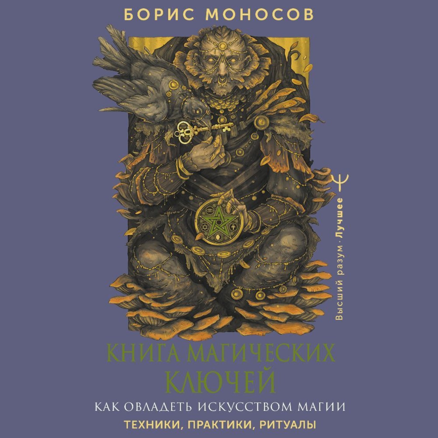 Обложка книги «Книга магических ключей. Как овладеть искусством магии. Техники, практики, ритуалы»