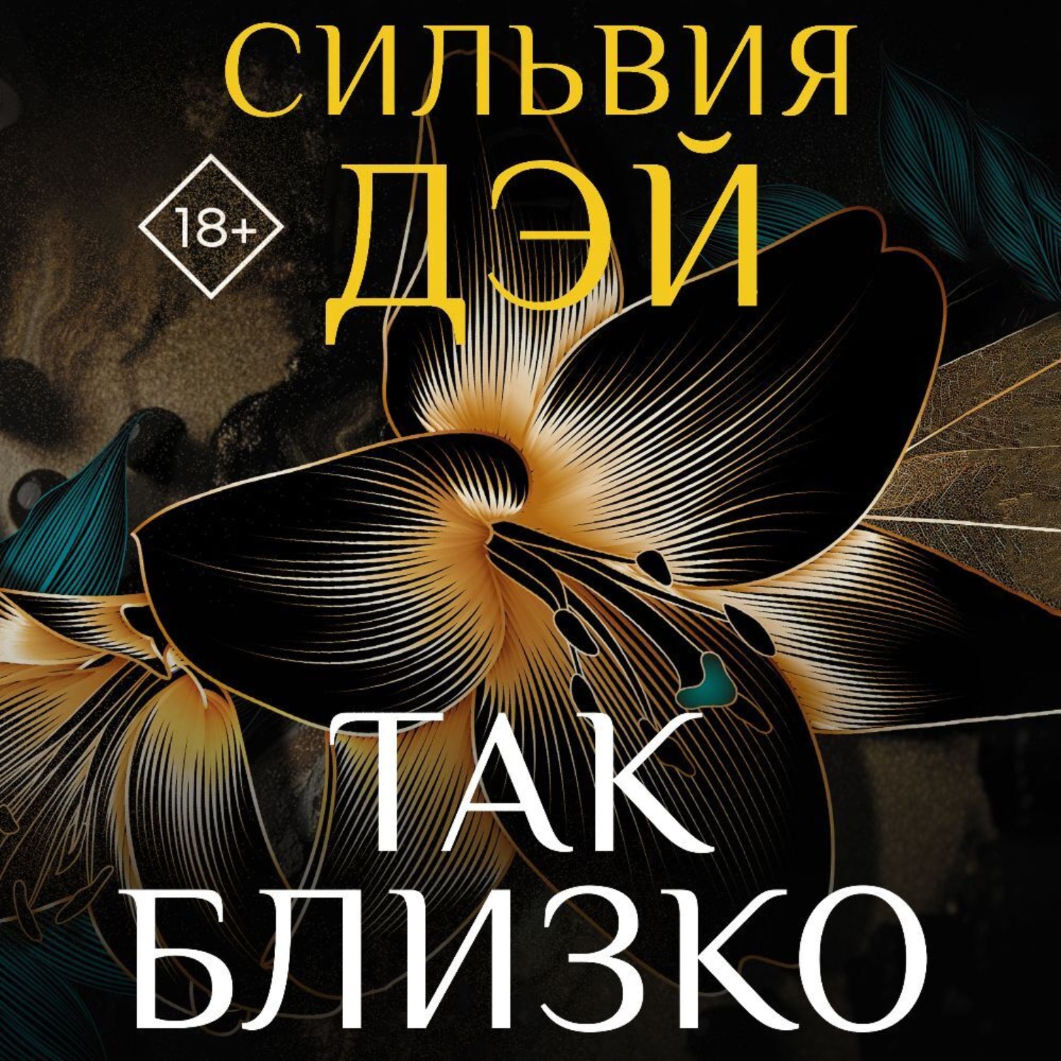 Обложка книги «Так близко»