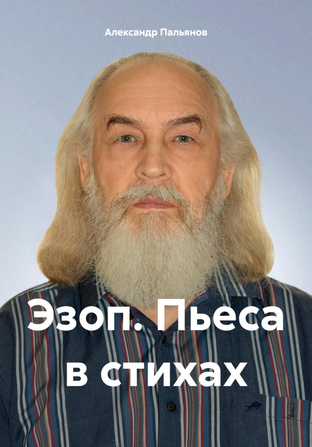 Обложка книги «Эзоп. Пьеса в стихах»
