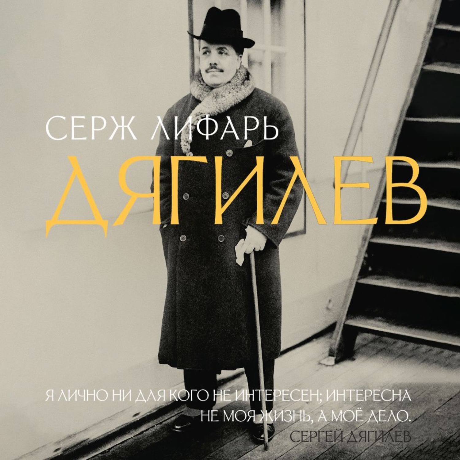 Обложка книги «Дягилев»