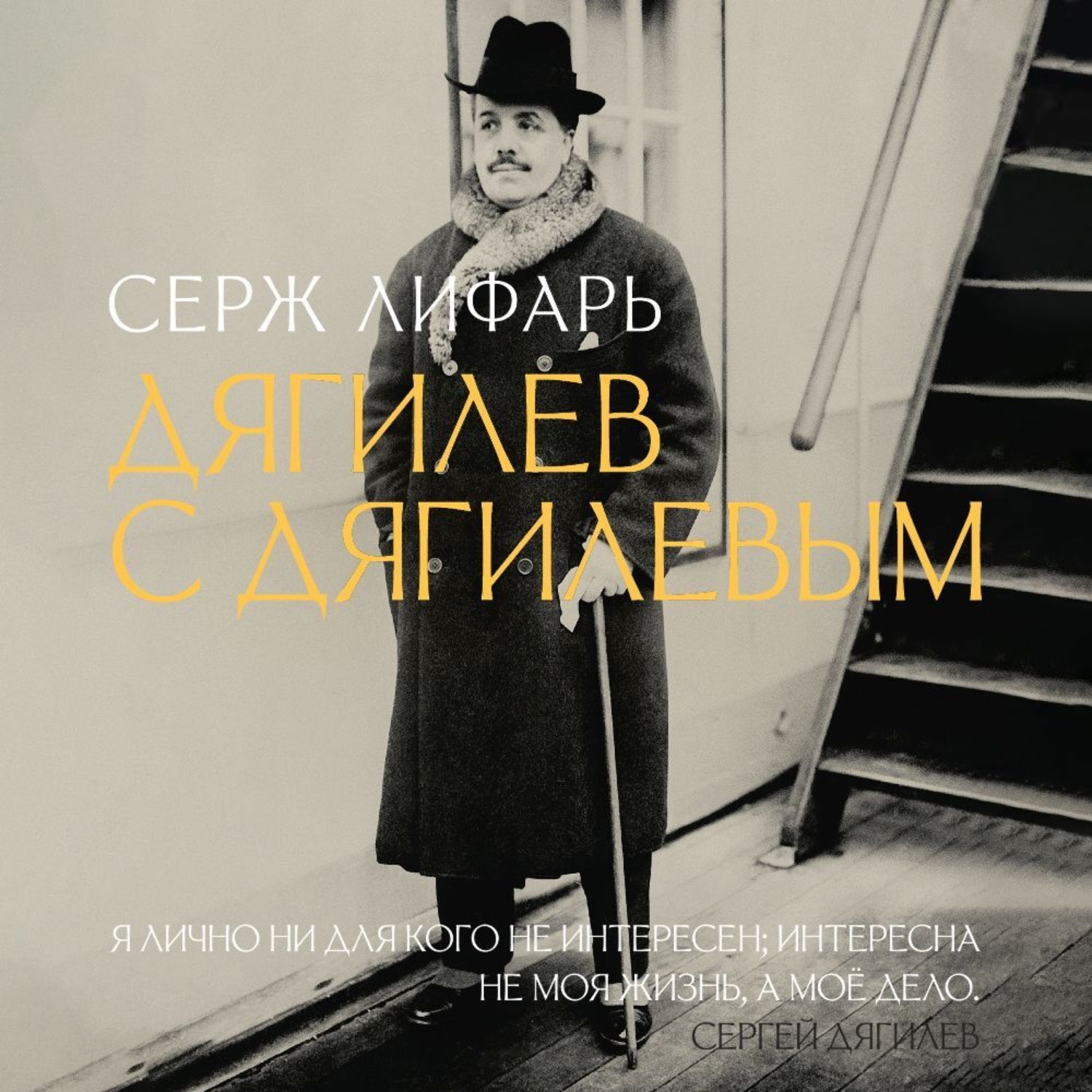 Обложка книги «Дягилев. С Дягилевым»