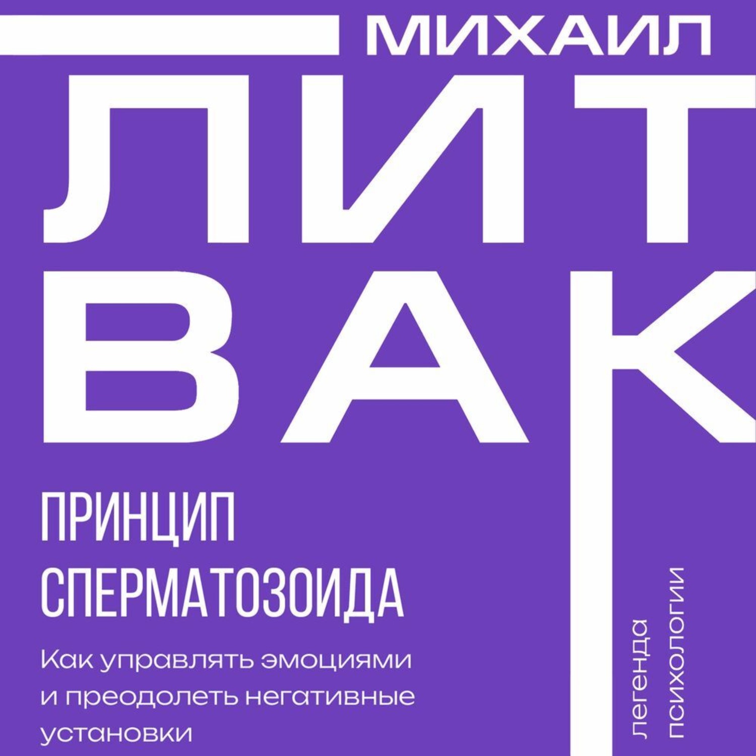 Обложка книги «Принцип сперматозоида»