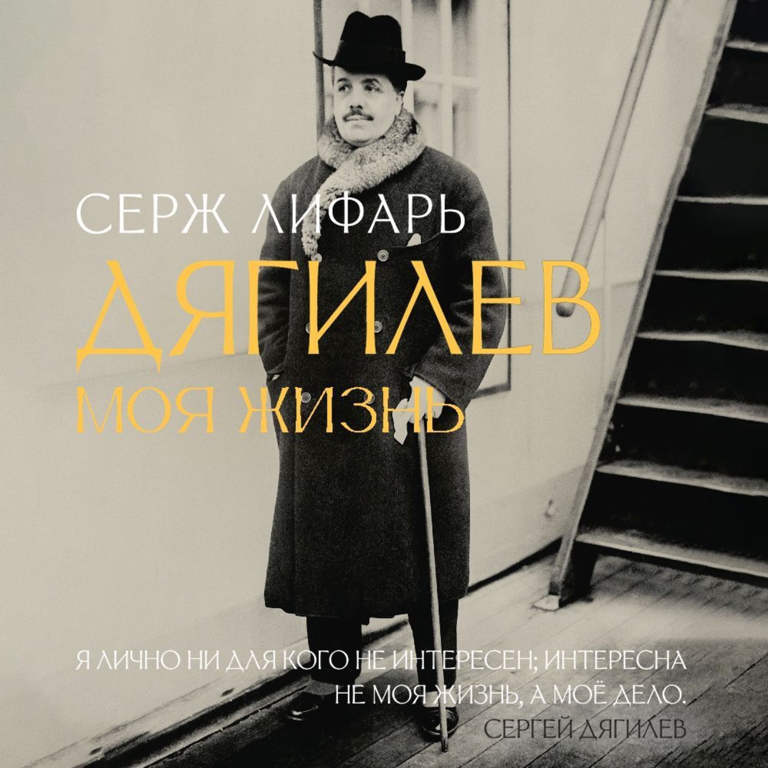 Обложка книги «С Дягилевым. Моя жизнь»
