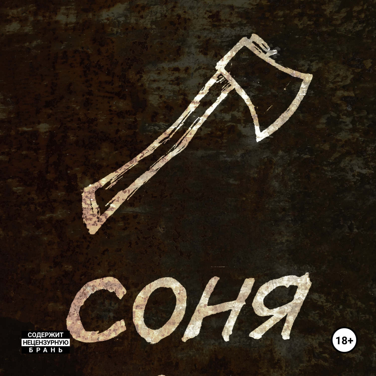 Обложка книги «Соня»