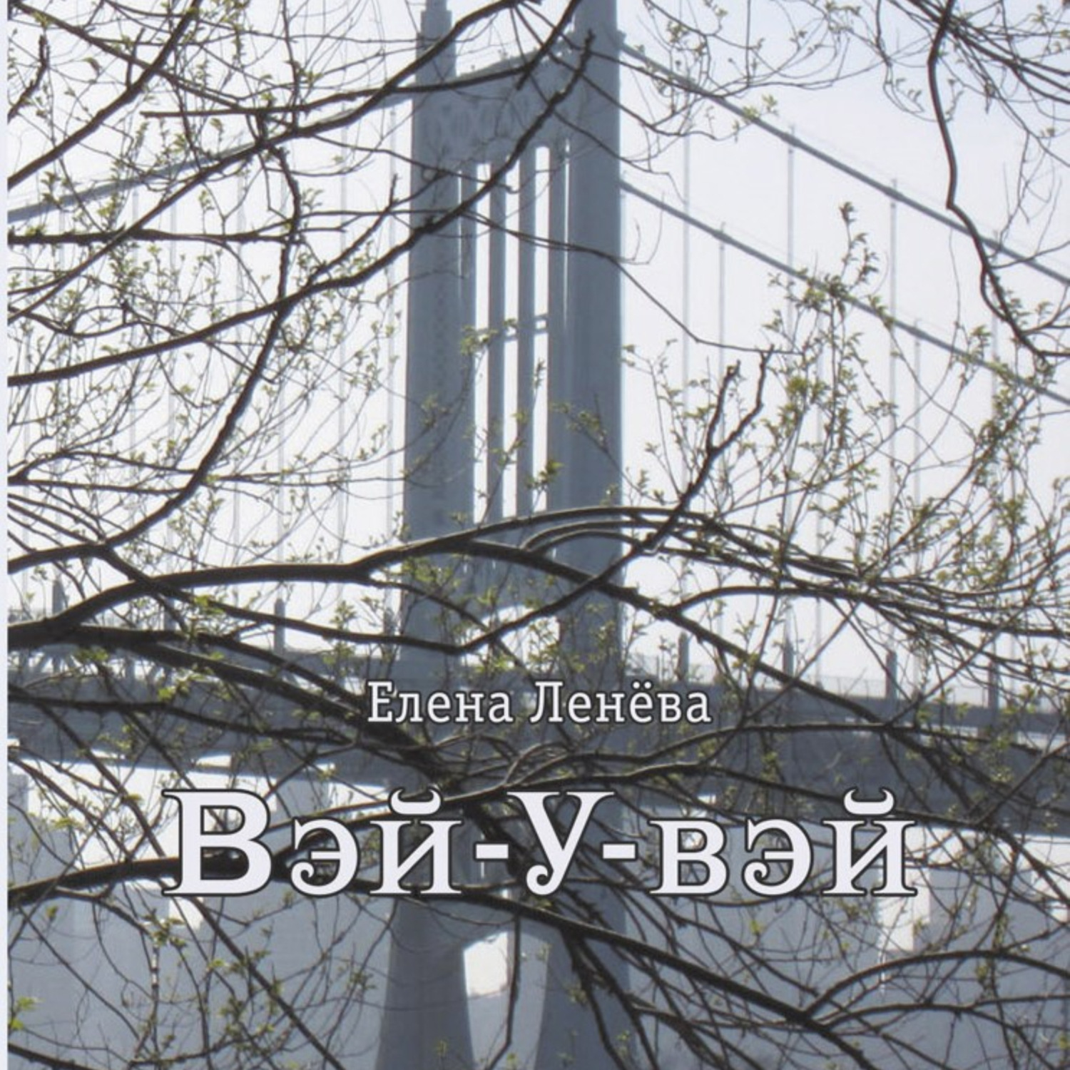 Обложка книги «Вэй-У-вэй»