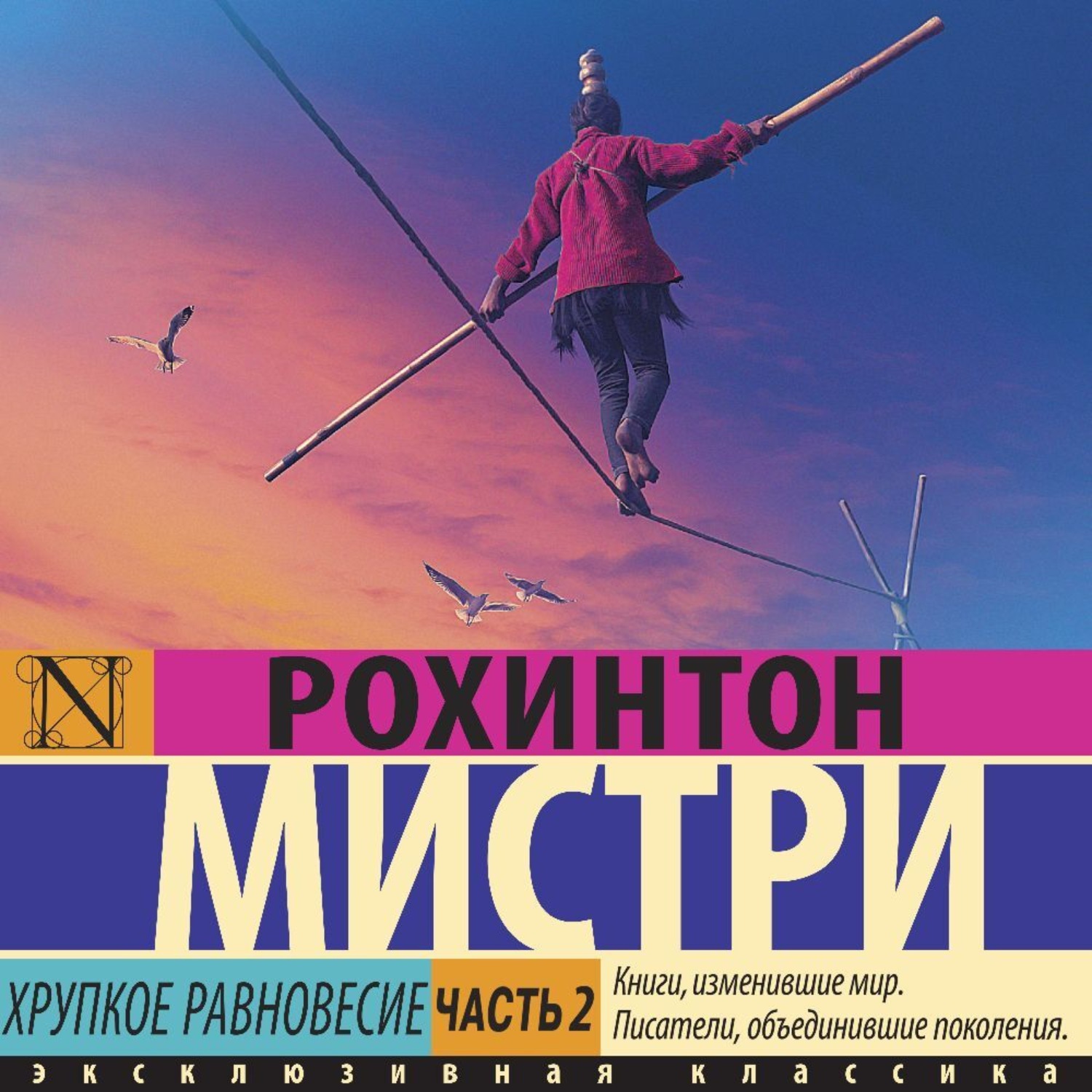 Обложка книги «Хрупкое равновесие. Часть 2»