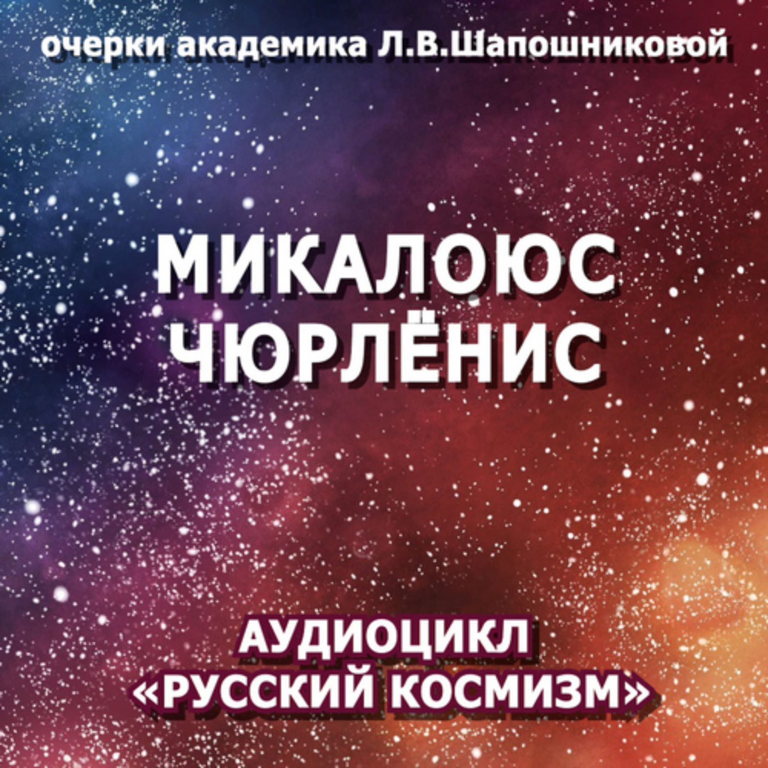 Обложка книги «Микалоюс Чюрлёнис. Очерк академика Л.В.Шапошниковой. Аудиоцикл «Русский космизм»»