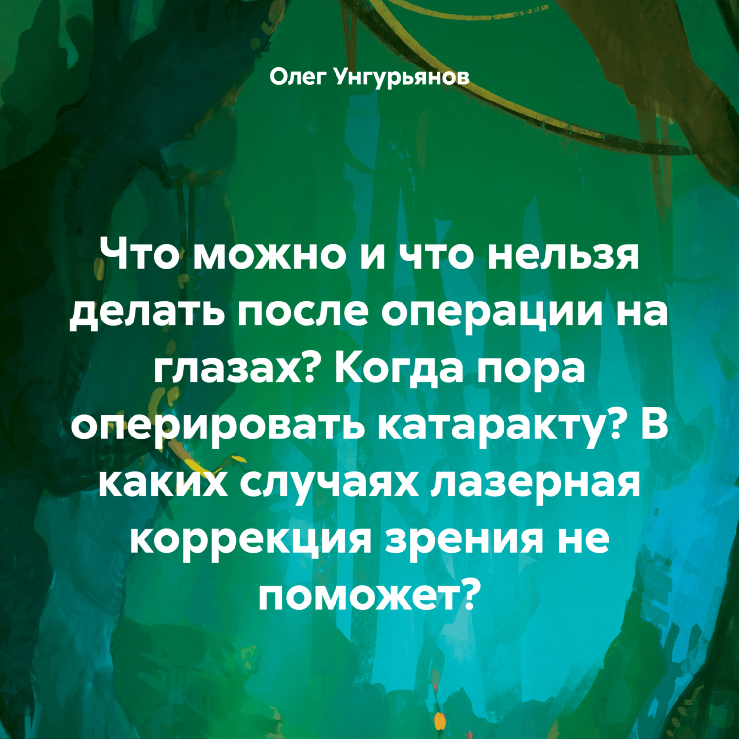 Обложка книги «Что можно и что нельзя делать после операции на глазах? Когда пора оперировать катаракту? В каких случаях лазерная коррекция зрения не поможет?»