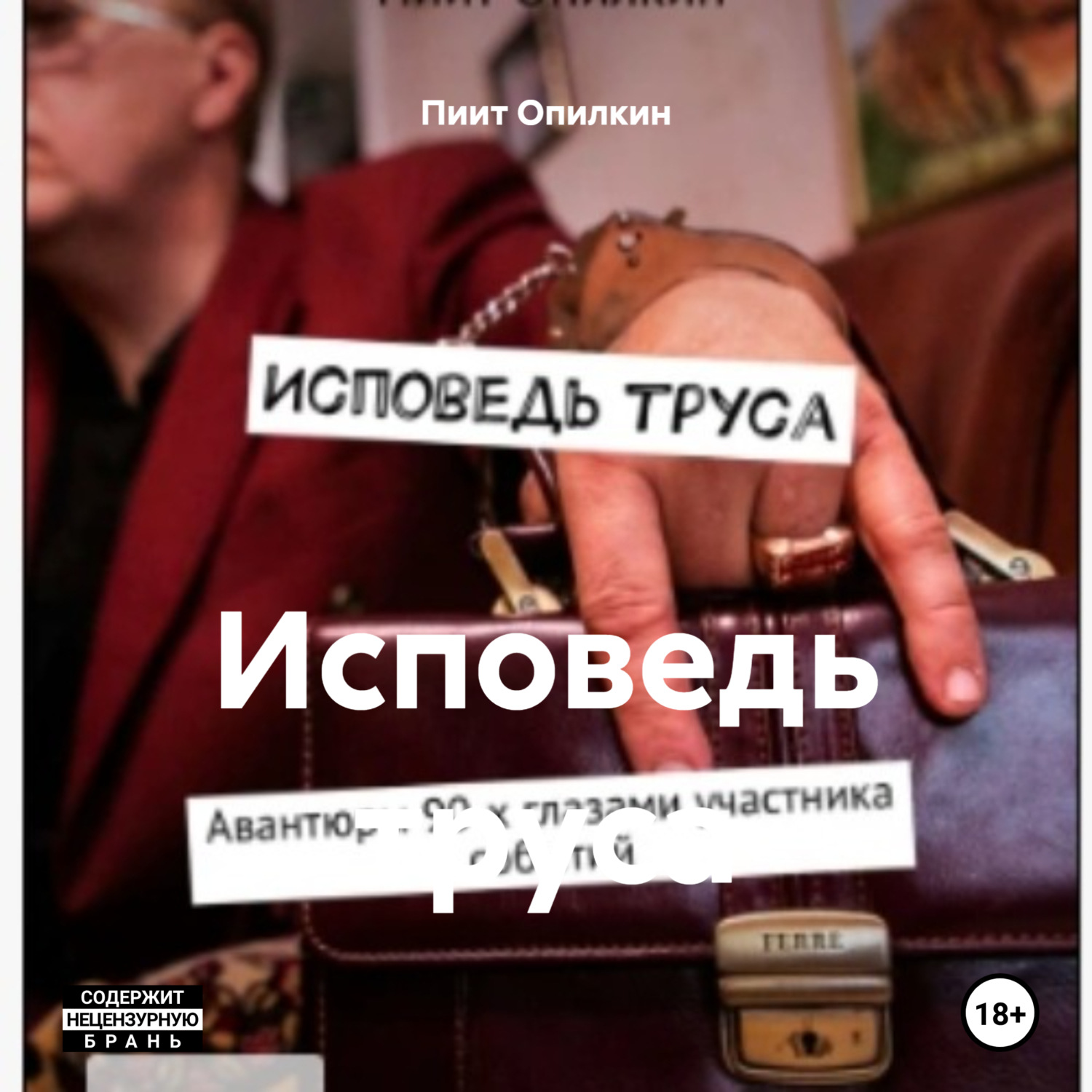 Обложка книги «Исповедь труса»