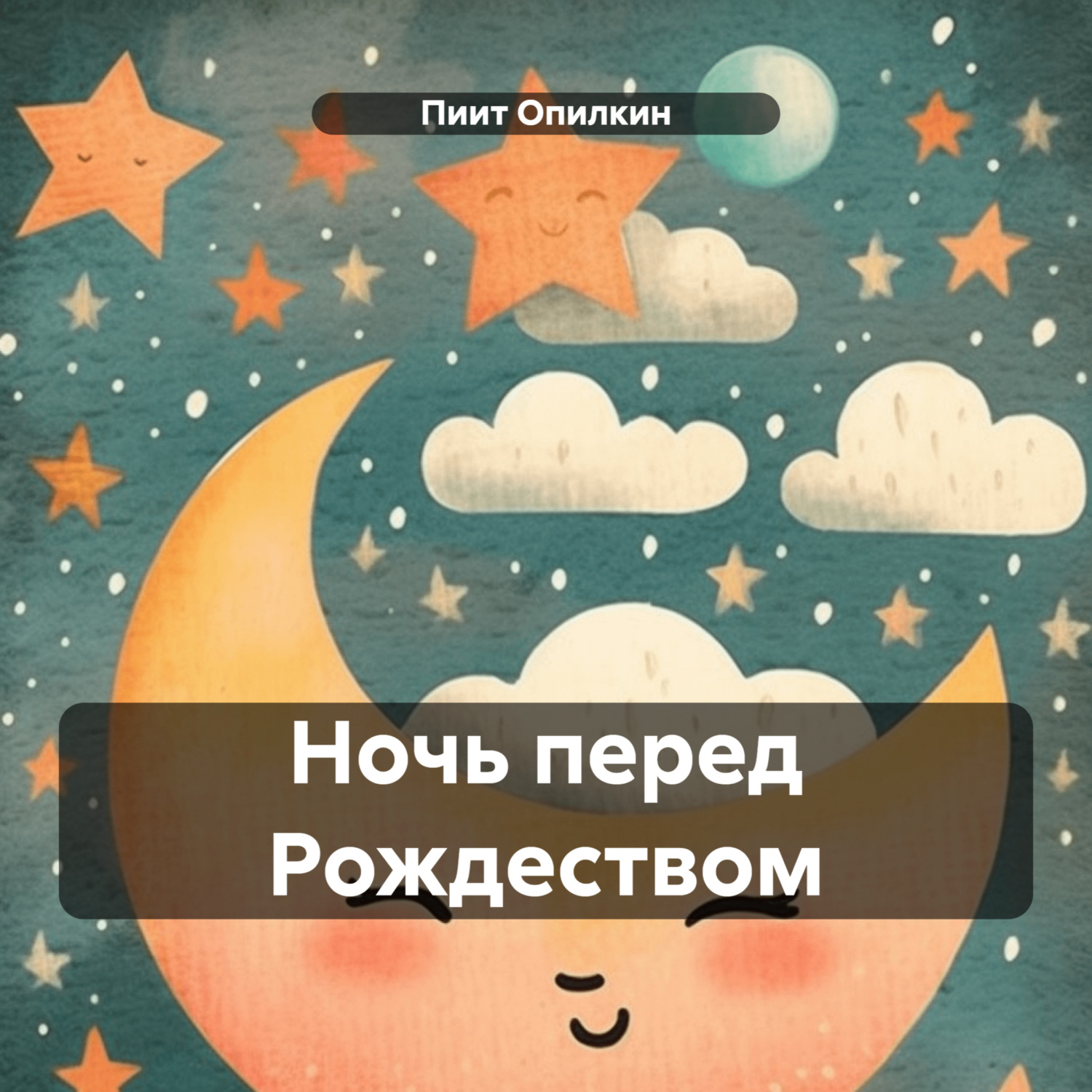 Обложка книги «Ночь перед Рождеством»