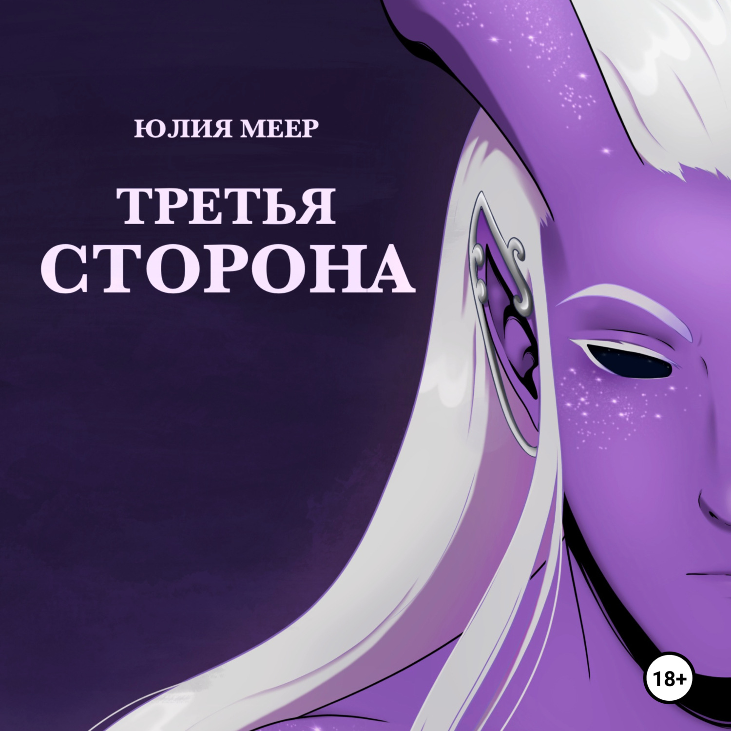 Обложка книги «Третья сторона»