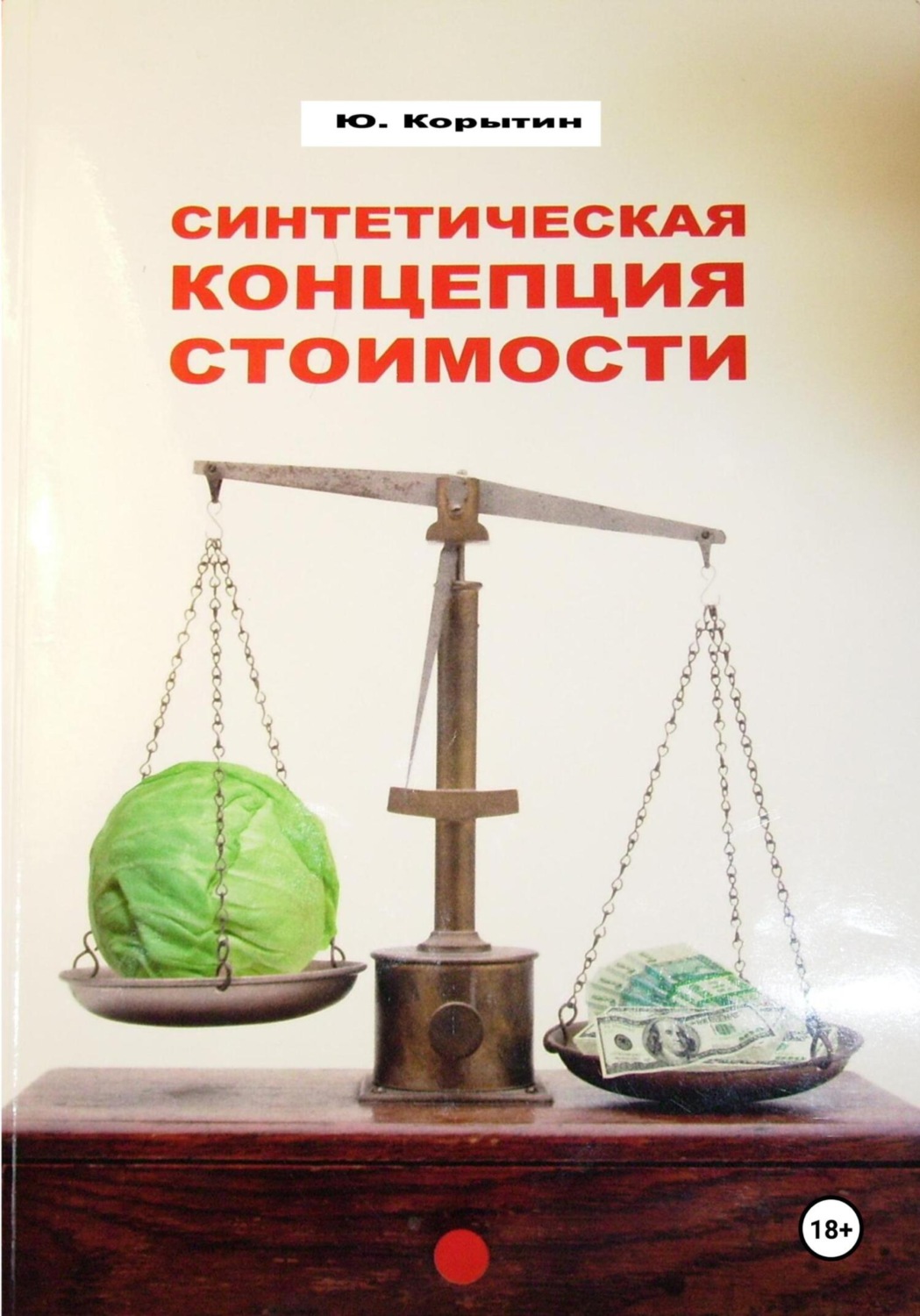 Обложка книги «Синтетическая концепция стоимости»