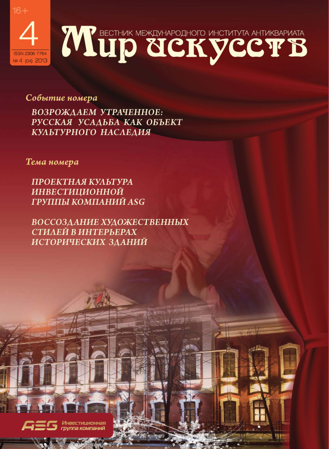 Обложка книги «Мир искусств. Вестник Международного института антиквариата №4 (4) 2013»
