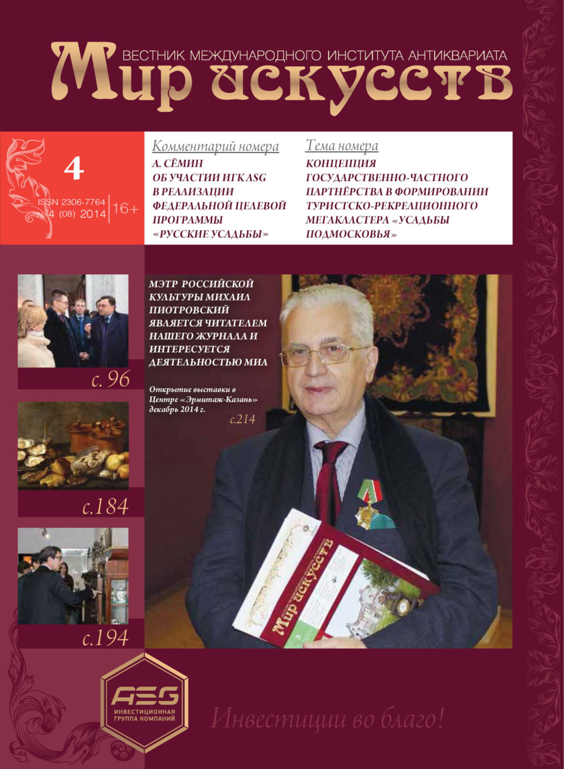Обложка книги «Мир искусств. Вестник Международного института антиквариата №4 (8) 2014»