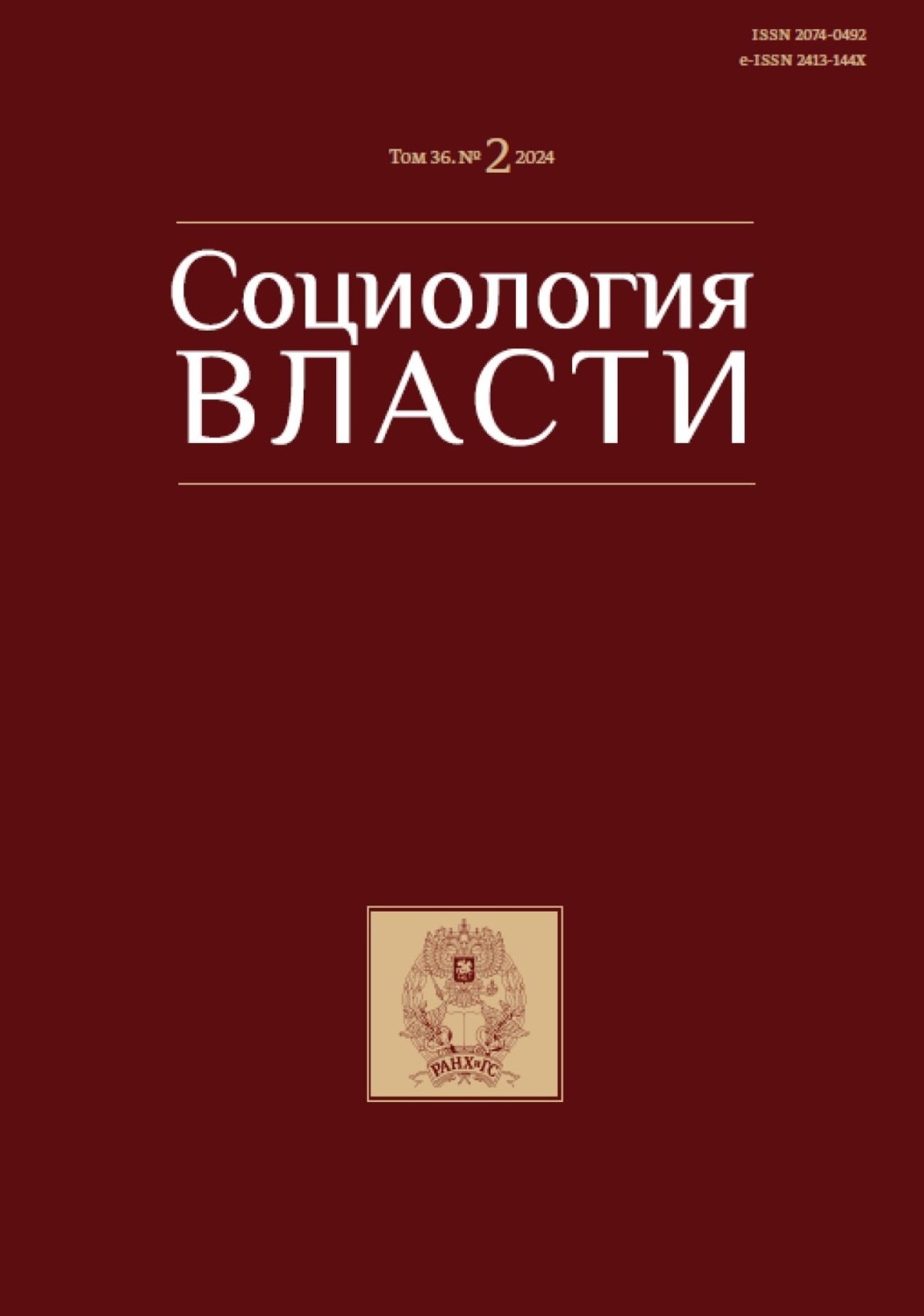 Обложка книги «Социология власти. Том 36. №2 2024»