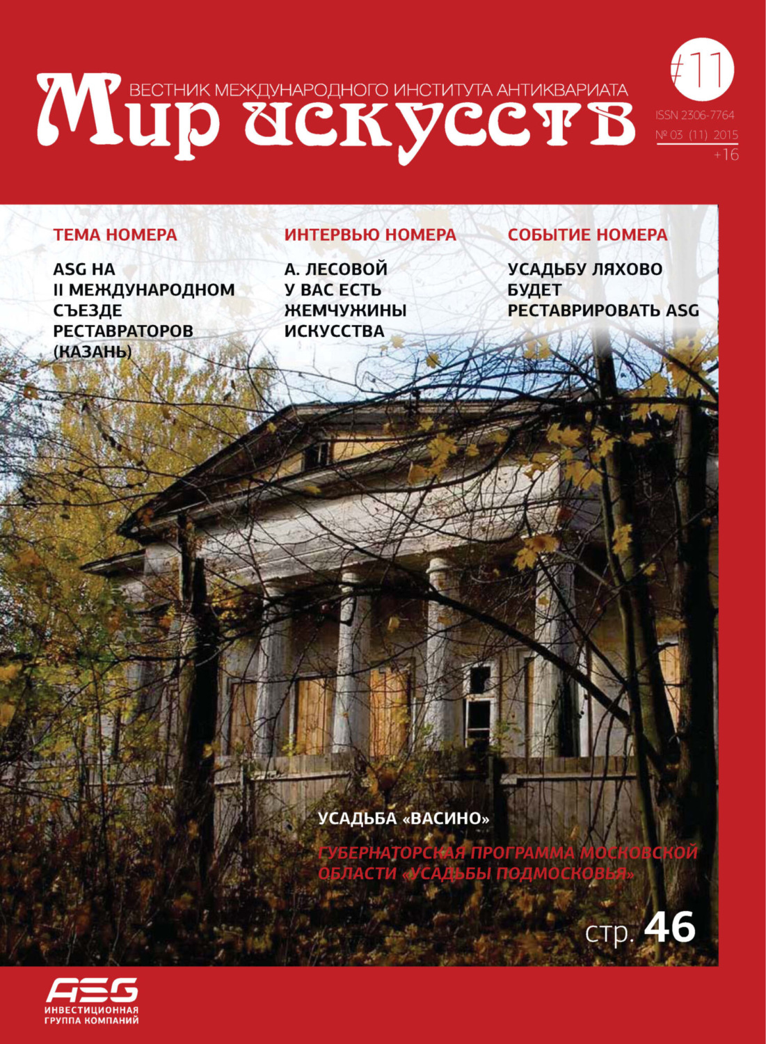 Обложка книги «Мир искусств. Вестник Международного института антиквариата №3 (11) 2015»