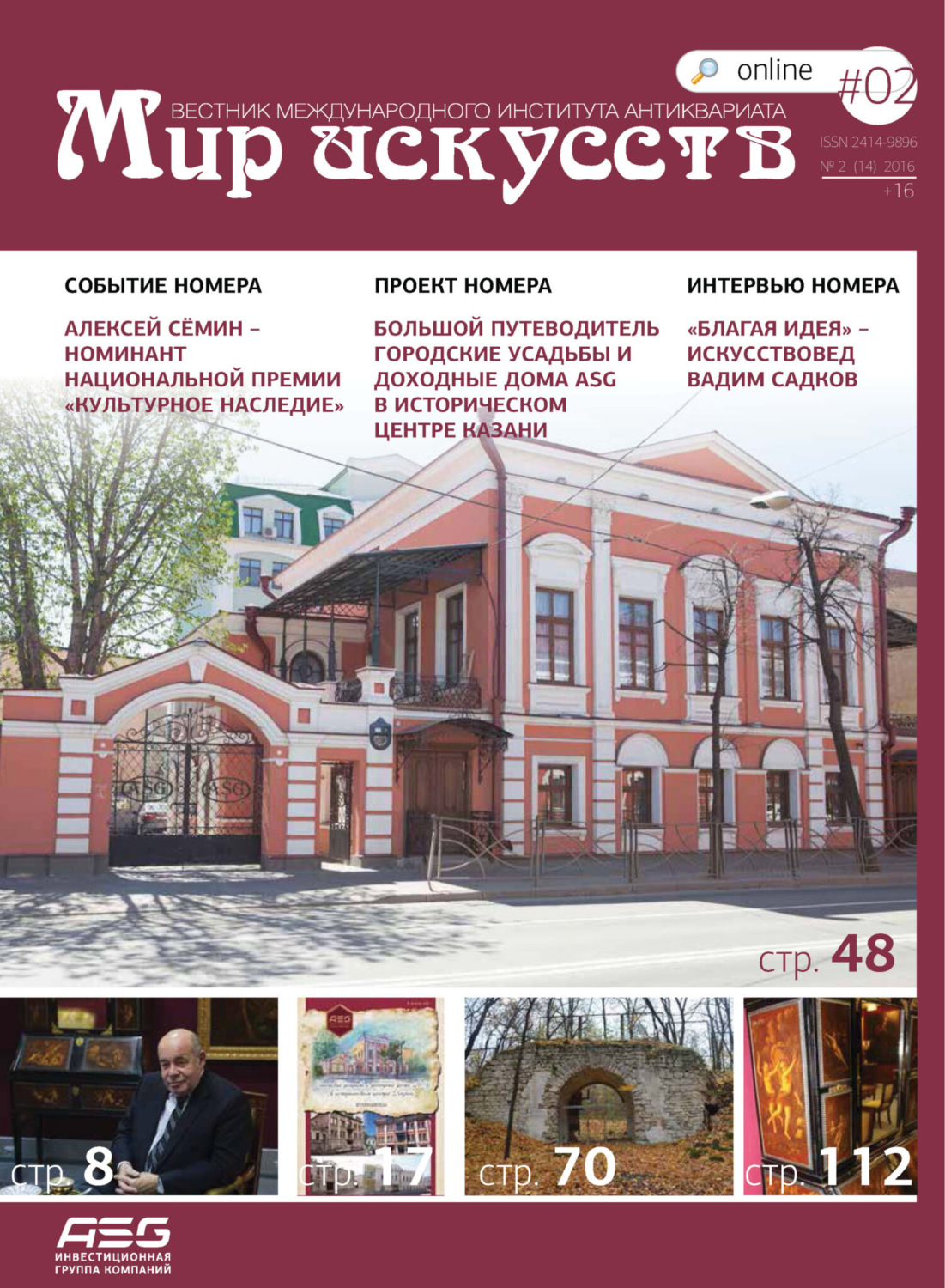 Обложка книги «Мир искусств. Вестник Международного института антиквариата №2 (14) 2016»