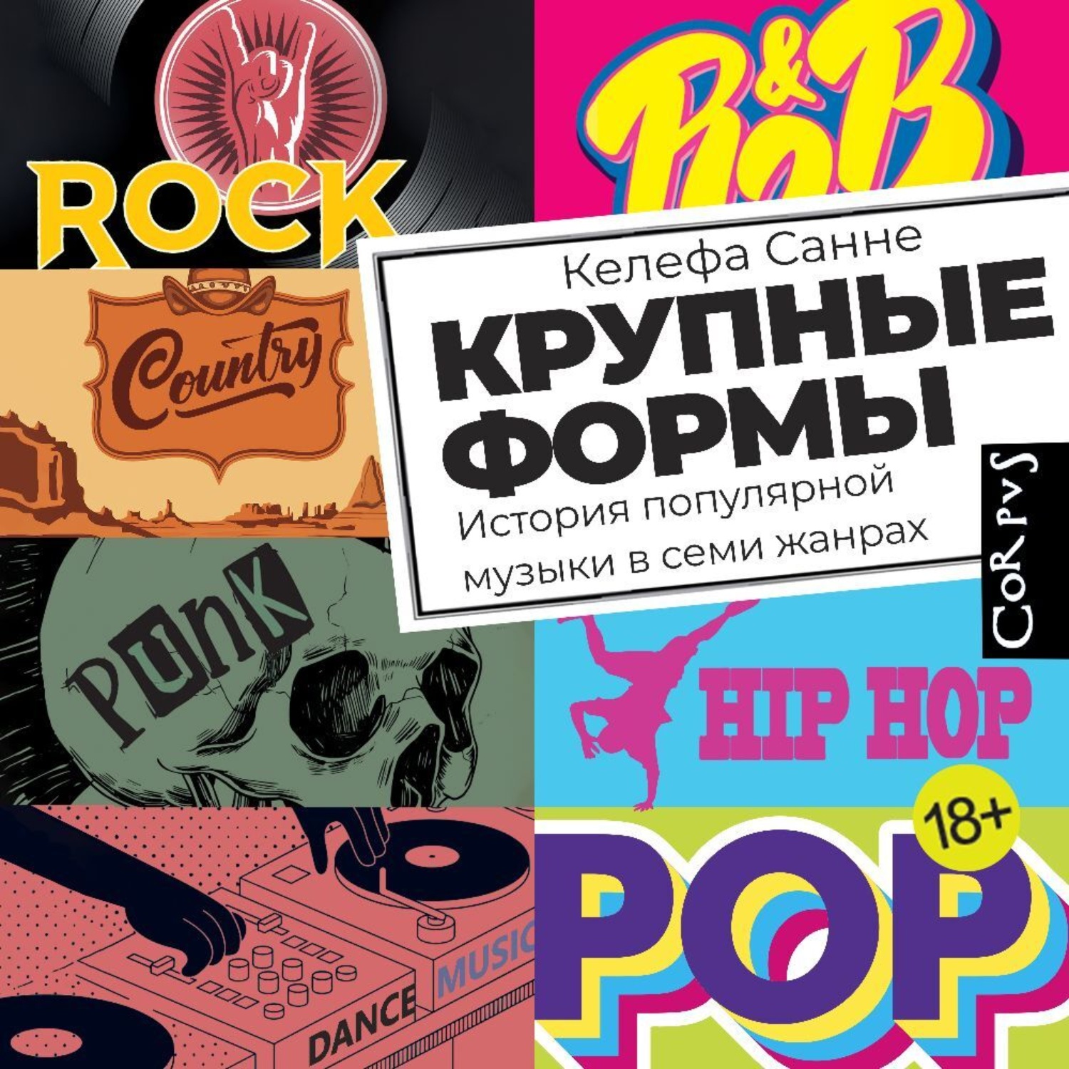 Обложка книги «Крупные формы. История популярной музыки в семи жанрах»