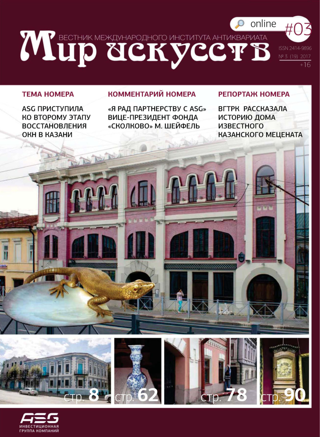 Обложка книги «Мир искусств. Вестник Международного института антиквариата №3 (19) 2017»