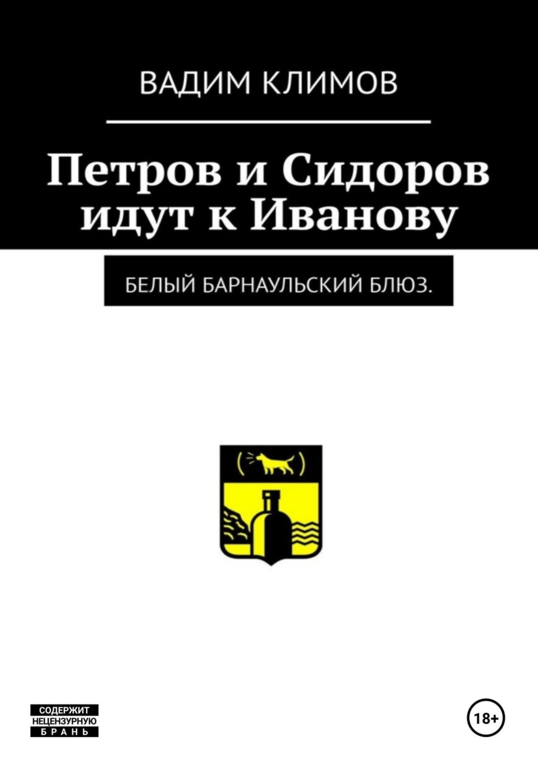 Обложка книги «Белый барнаульский блюз. Петров и Сидоров идут к Иванову»