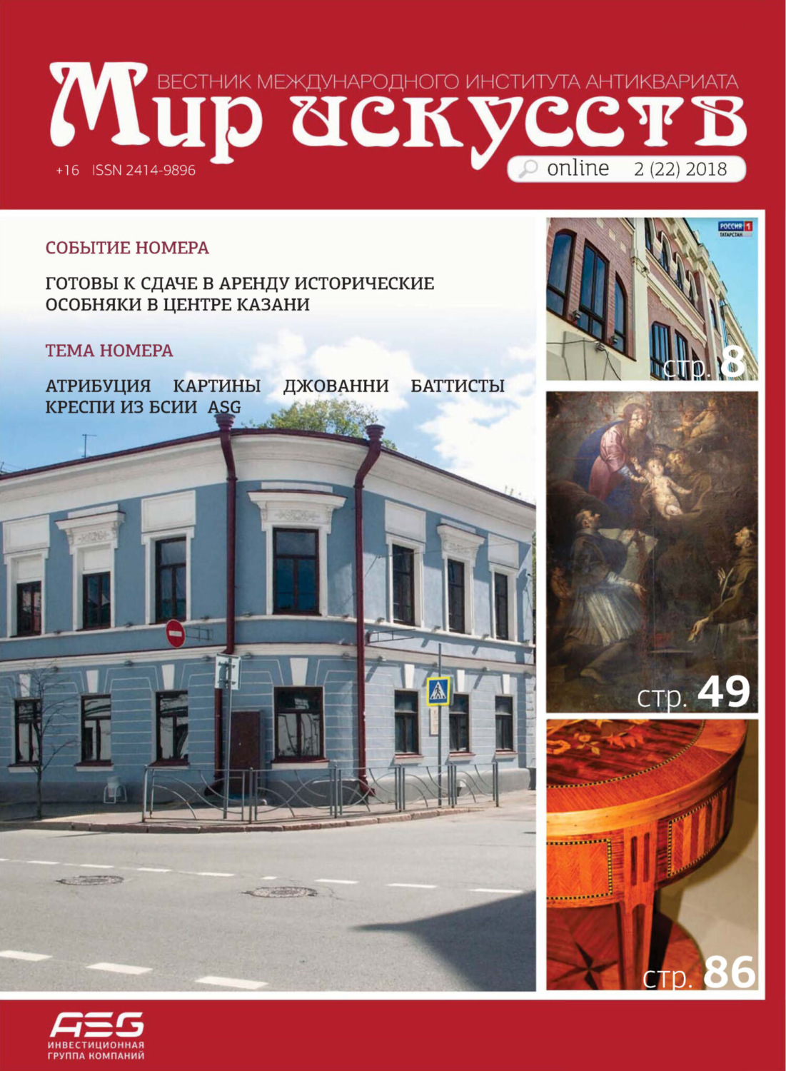 Обложка книги «Мир искусств. Вестник Международного института антиквариата №2 (22) 2018»
