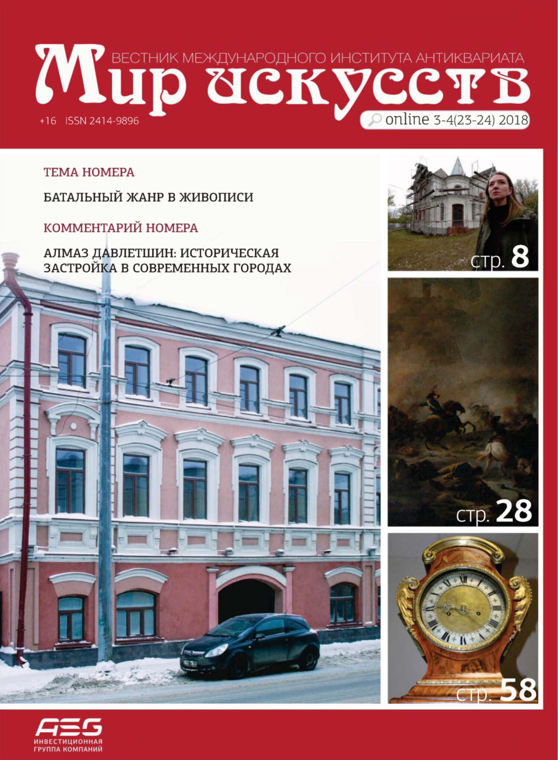 Обложка книги «Мир искусств. Вестник Международного института антиквариата №3-4 (23-24) 2018»