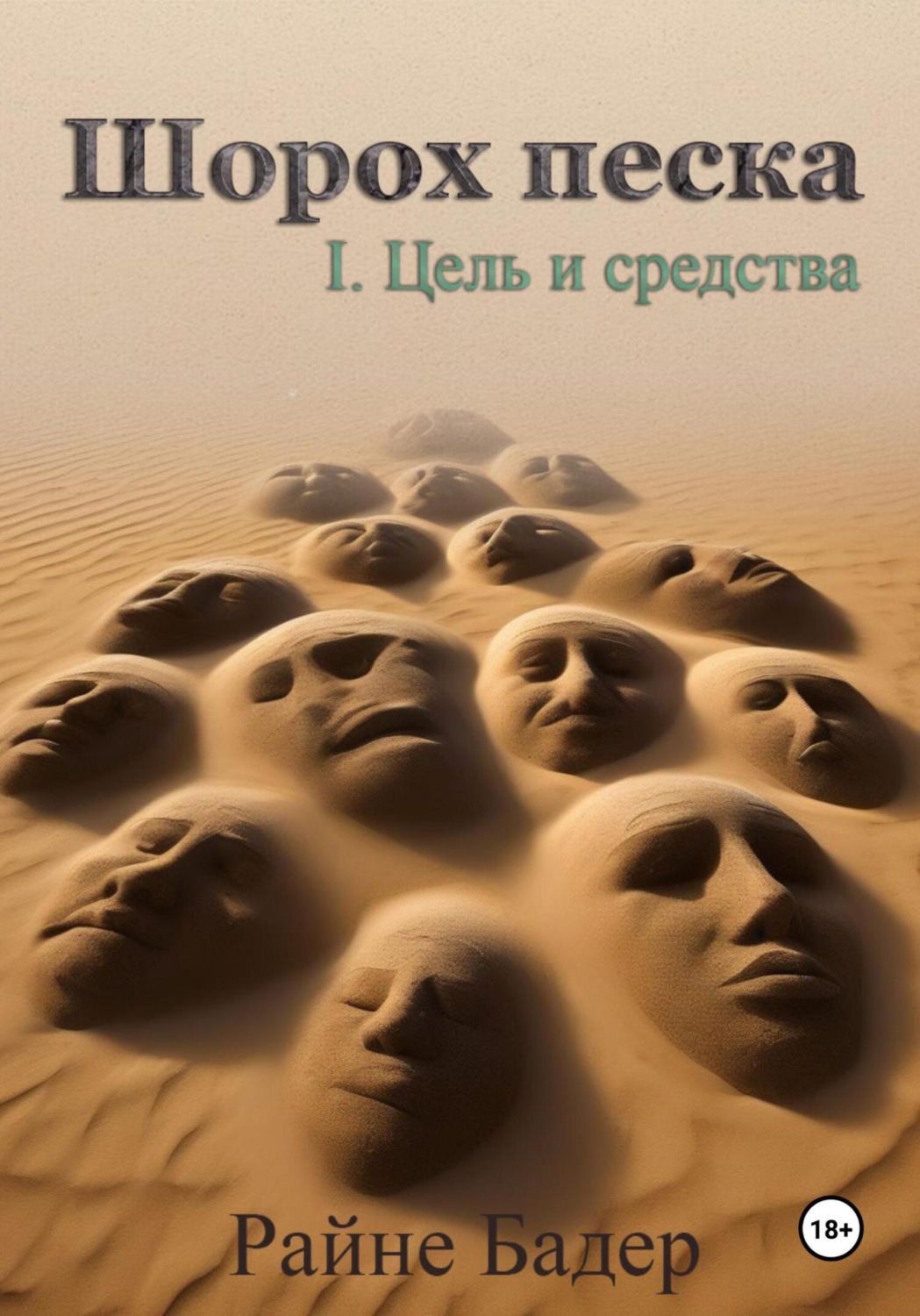 Обложка книги «Шорох песка. 1.Цель и средства»