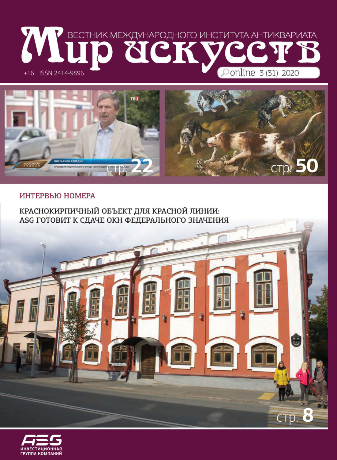 Обложка книги «Мир искусств. Вестник Международного института антиквариата №3 (31) 2020»