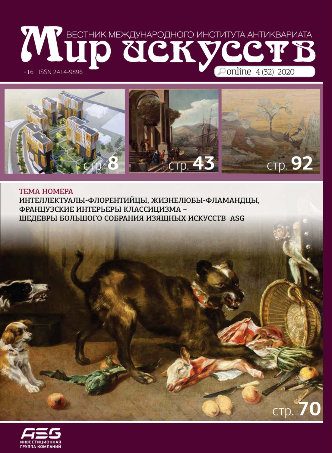 Обложка книги «Мир искусств. Вестник Международного института антиквариата №4 (32) 2020»