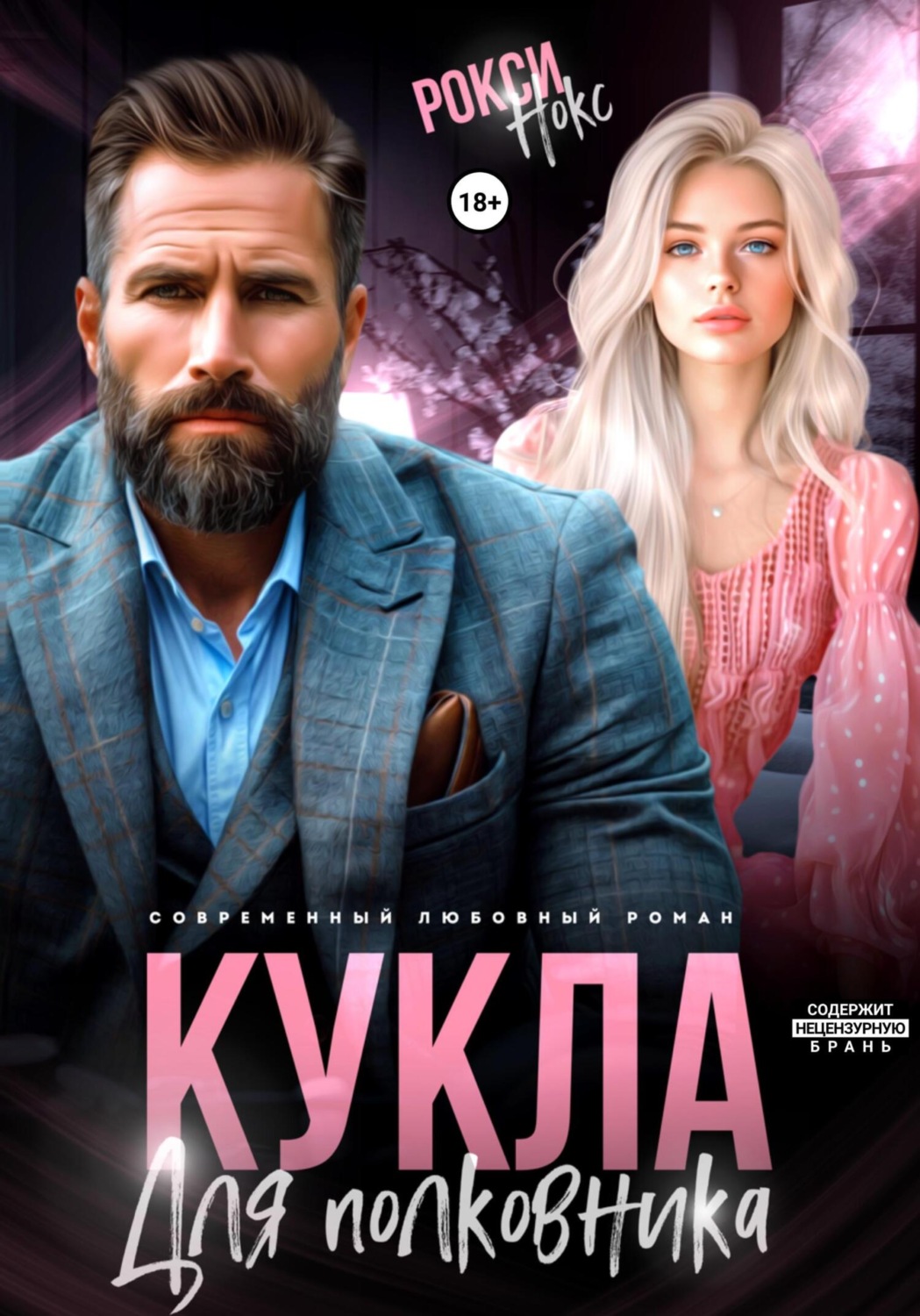Обложка книги «Кукла для полковника»